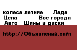 колеса летние R14 Лада › Цена ­ 9 000 - Все города Авто » Шины и диски   